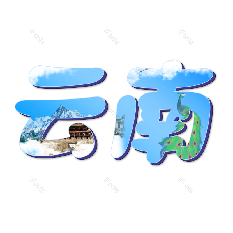 艺术字图片,旅游元素,PNG,免抠素材